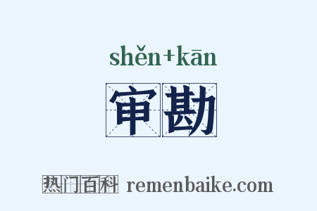 审勘是什么意思的图片